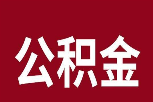 樟树个人住房离职公积金取出（离职个人取公积金怎么取）