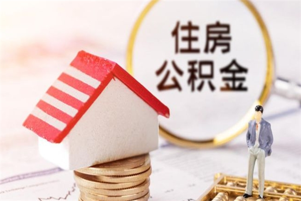 樟树公积金提出新规定（2020年住房公积金提取范围及新规定）