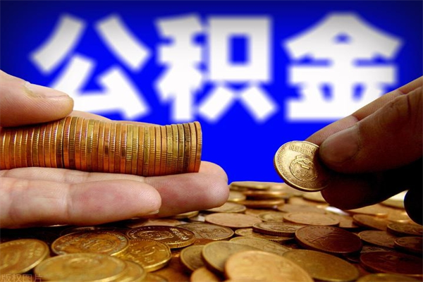 樟树封存公积金提出材料（樟树封存公积金提取条件和提取流程）