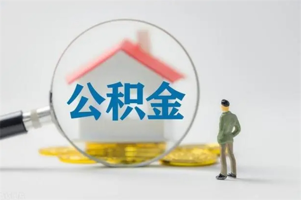 樟树辞职之后可以把公积金取出来吗（樟树辞职后住房公积金提取）