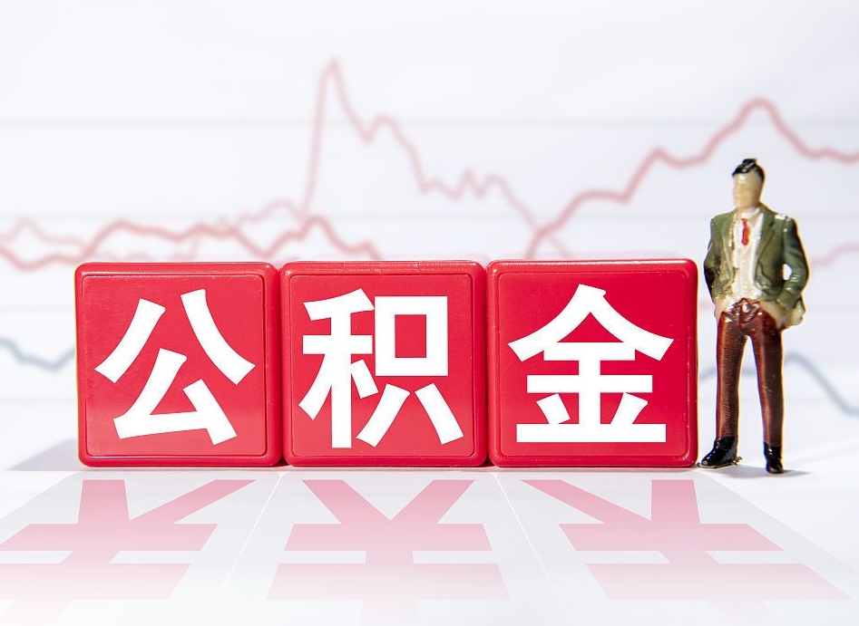 樟树公积金封存套取（住房公积金封存怎么提现）