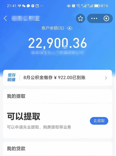 樟树帮提离开公积金（帮忙提公积金）