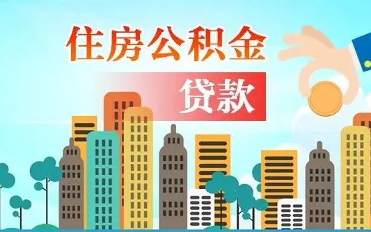 樟树个人住房公积金可以取吗（公积金个人是否可以提取）