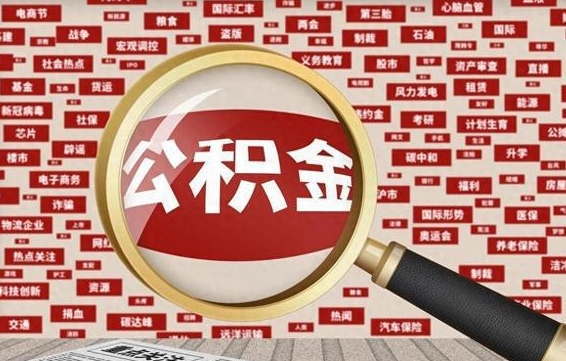 樟树辞职可以取住房公积金（辞职了可以取出公积金吗）