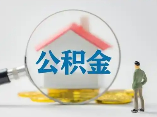 樟树取住房公积金（取住房公积金最新政策）