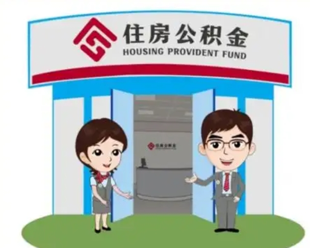 樟树住房离职公积金可以全部取出来吗（离职住房公积金可以全部提取吗）