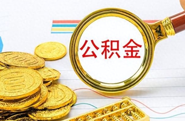 樟树住房公积金如何一次性提（公积金一次性提取方法）